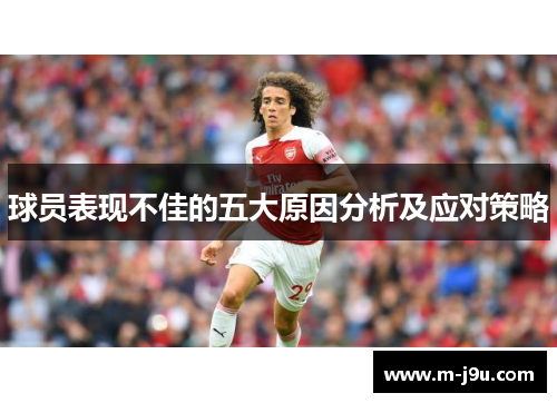 球员表现不佳的五大原因分析及应对策略