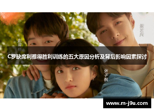 C罗缺席利雅得胜利训练的五大原因分析及背后影响因素探讨 C罗缺席利雅得胜利训练的五大原因分析及背后影响因素探讨