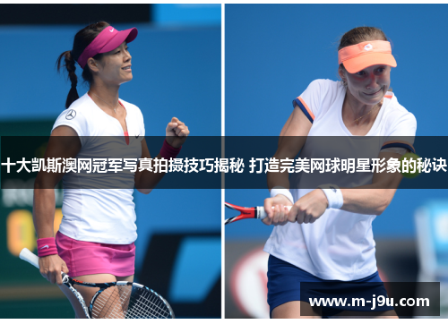 十大凯斯澳网冠军写真拍摄技巧揭秘 打造完美网球明星形象的秘诀