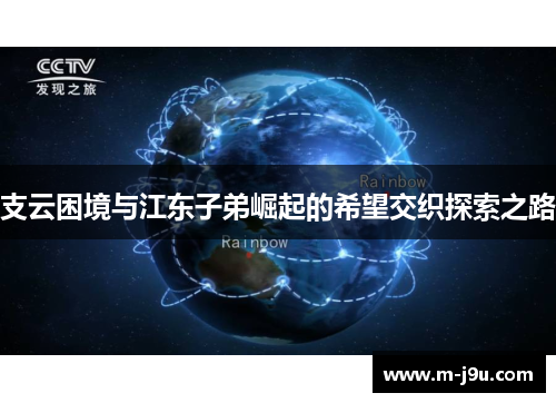 支云困境与江东子弟崛起的希望交织探索之路