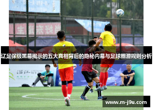 辽足保级黑幕揭示的五大真相背后的隐秘内幕与足球圈潜规则分析