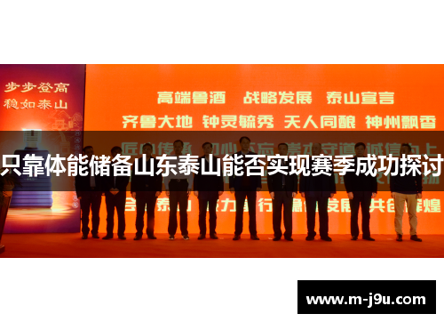 只靠体能储备山东泰山能否实现赛季成功探讨 只靠体能储备山东泰山能否实现赛季成功探讨