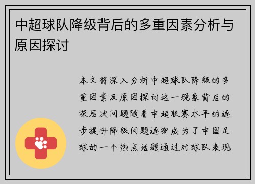 中超球队降级背后的多重因素分析与原因探讨
