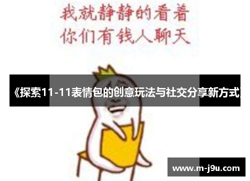 《探索11-11表情包的创意玩法与社交分享新方式》