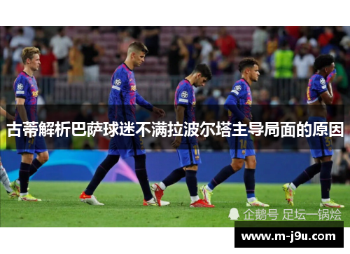 古蒂解析巴萨球迷不满拉波尔塔主导局面的原因