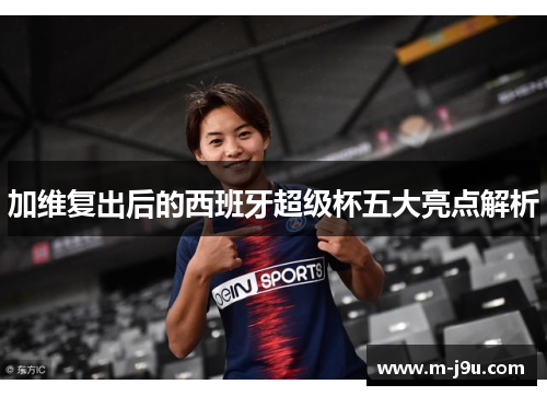 加维复出后的西班牙超级杯五大亮点解析