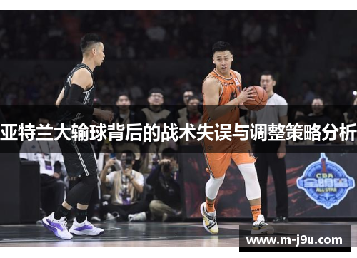 亚特兰大输球背后的战术失误与调整策略分析