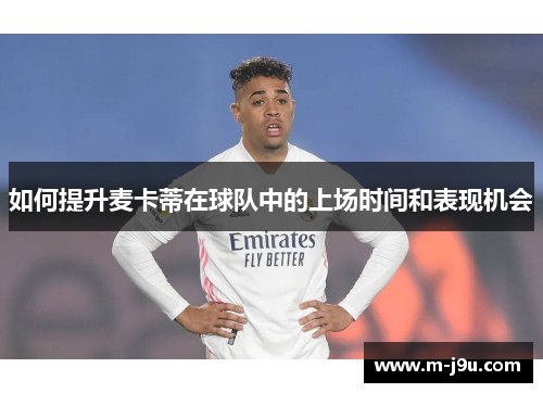 如何提升麦卡蒂在球队中的上场时间和表现机会 如何提升麦卡蒂在球队中的上场时间和表现机会