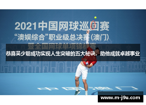 恭喜吴少聪成功实现人生突破的五大秘诀，助他成就卓越事业