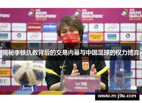 揭秘李铁执教背后的交易内幕与中国足球的权力博弈 揭秘李铁执教背后的交易内幕与中国足球的权力博弈
