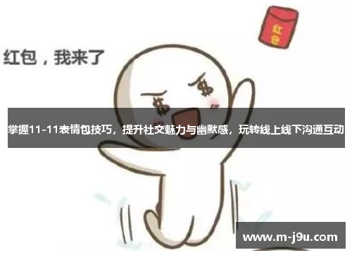 掌握11-11表情包技巧，提升社交魅力与幽默感，玩转线上线下沟通互动