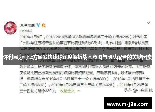 许利民为何让方硕发边线球深度解析战术意图与团队配合的关键因素 许利民为何让方硕发边线球深度解析战术意图与团队配合的关键因素
