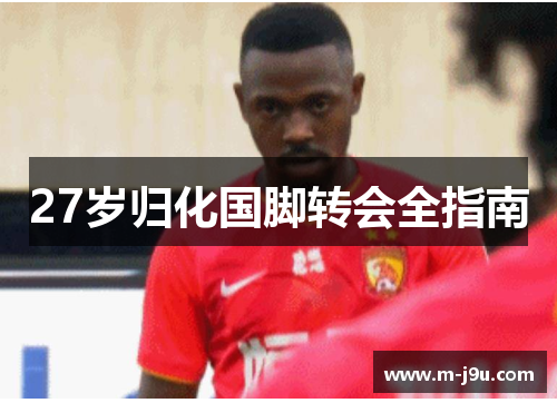 27岁归化国脚转会全指南