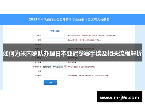 如何为米内罗队办理日本亚冠参赛手续及相关流程解析