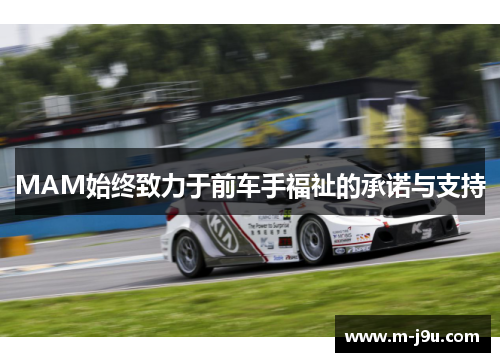 MAM始终致力于前车手福祉的承诺与支持