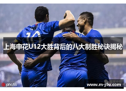 上海申花U12大胜背后的八大制胜秘诀揭秘