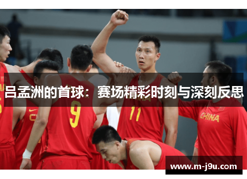 吕孟洲的首球：赛场精彩时刻与深刻反思