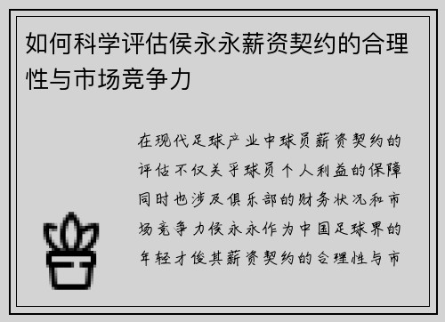如何科学评估侯永永薪资契约的合理性与市场竞争力