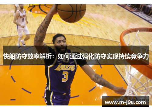 快船防守效率解析：如何通过强化防守实现持续竞争力