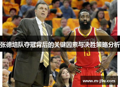 张德培队夺冠背后的关键因素与决胜策略分析