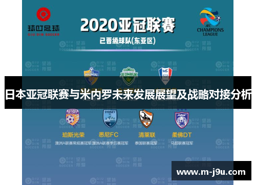 日本亚冠联赛与米内罗未来发展展望及战略对接分析
