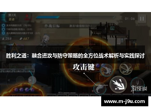 胜利之道：融合进攻与防守策略的全方位战术解析与实践探讨