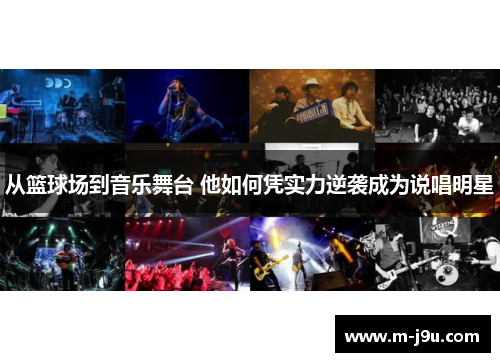 从篮球场到音乐舞台 他如何凭实力逆袭成为说唱明星