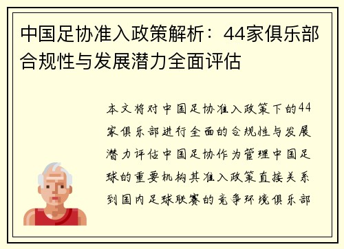 中国足协准入政策解析：44家俱乐部合规性与发展潜力全面评估