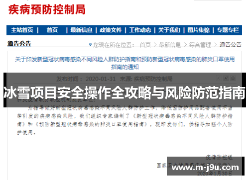 冰雪项目安全操作全攻略与风险防范指南