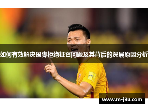 如何有效解决国脚拒绝征召问题及其背后的深层原因分析