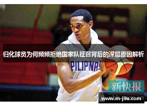 归化球员为何频频拒绝国家队征召背后的深层原因解析