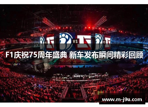 F1庆祝75周年盛典 新车发布瞬间精彩回顾 F1庆祝75周年盛典 新车发布瞬间精彩回顾