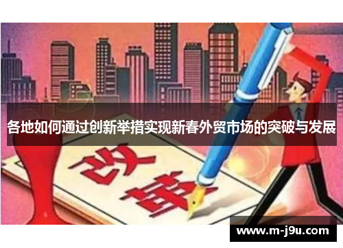 各地如何通过创新举措实现新春外贸市场的突破与发展