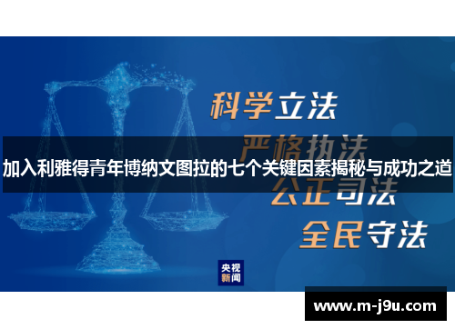 加入利雅得青年博纳文图拉的七个关键因素揭秘与成功之道