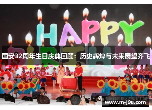 国安32周年生日庆典回顾：历史辉煌与未来展望齐飞