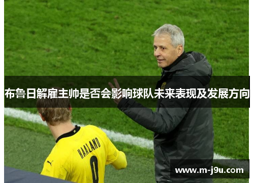 布鲁日解雇主帅是否会影响球队未来表现及发展方向