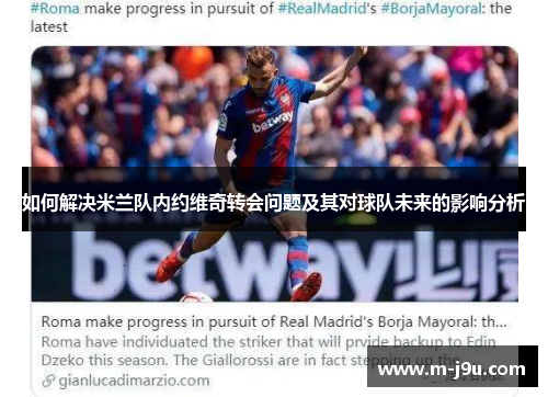 如何解决米兰队内约维奇转会问题及其对球队未来的影响分析