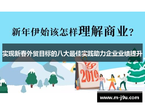 实现新春外贸目标的八大最佳实践助力企业业绩提升