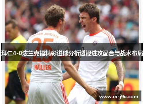 拜仁4-0法兰克福精彩进球分析透视进攻配合与战术布局