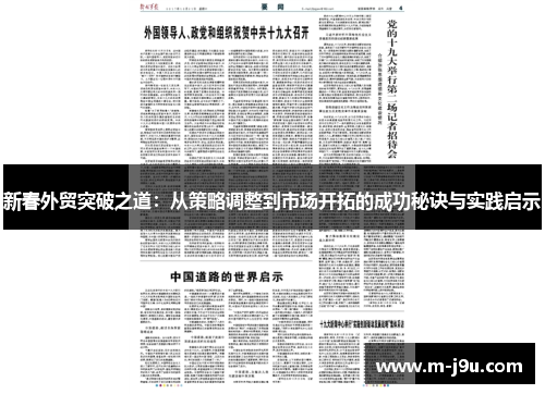 新春外贸突破之道：从策略调整到市场开拓的成功秘诀与实践启示