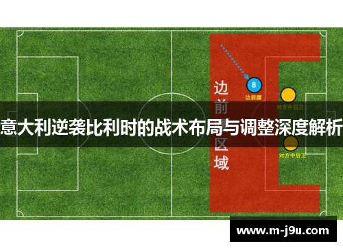 意大利逆袭比利时的战术布局与调整深度解析 意大利逆袭比利时的战术布局与调整深度解析