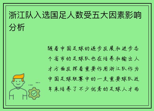 浙江队入选国足人数受五大因素影响分析