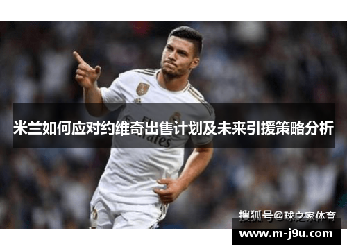 米兰如何应对约维奇出售计划及未来引援策略分析