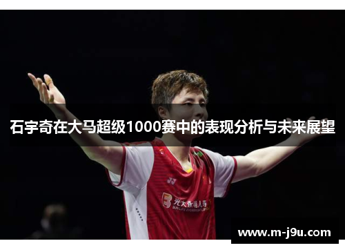 石宇奇在大马超级1000赛中的表现分析与未来展望