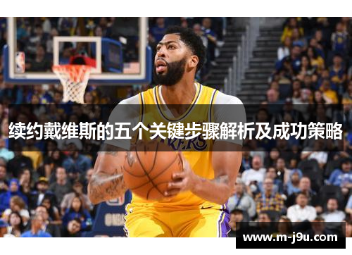 续约戴维斯的五个关键步骤解析及成功策略