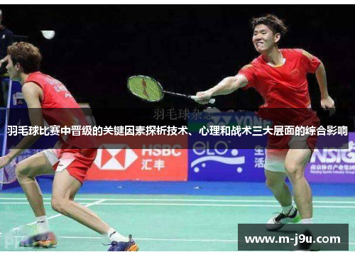 羽毛球比赛中晋级的关键因素探析技术、心理和战术三大层面的综合影响