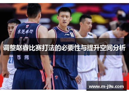 调整赵睿比赛打法的必要性与提升空间分析