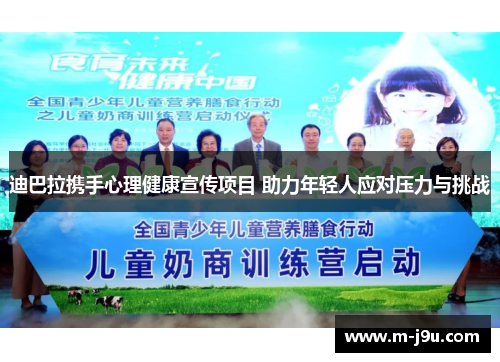 迪巴拉携手心理健康宣传项目 助力年轻人应对压力与挑战 迪巴拉携手心理健康宣传项目 助力年轻人应对压力与挑战