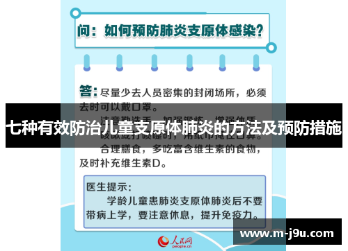 七种有效防治儿童支原体肺炎的方法及预防措施 七种有效防治儿童支原体肺炎的方法及预防措施
