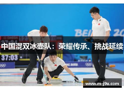 中国混双冰壶队：荣耀传承、挑战延续